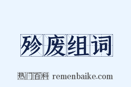 殄废组词是什么意思的图片